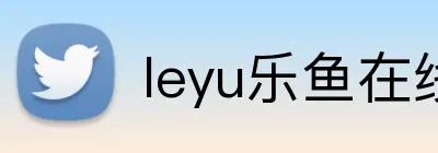 leyu乐鱼在线体育 Logo